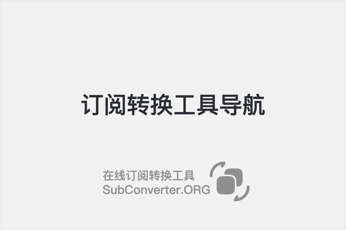 在线订阅转换工具Clash/VMess/V2Ray/SSR/Trojan 链接地址转换- SubConverter