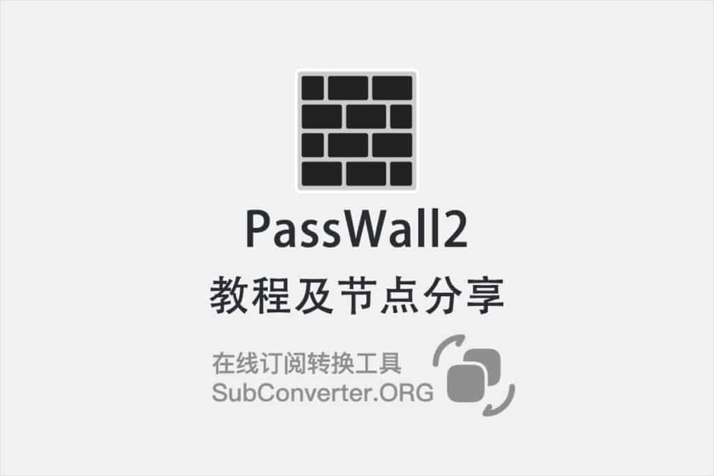 PassWall2怎么用?教程及节点分享