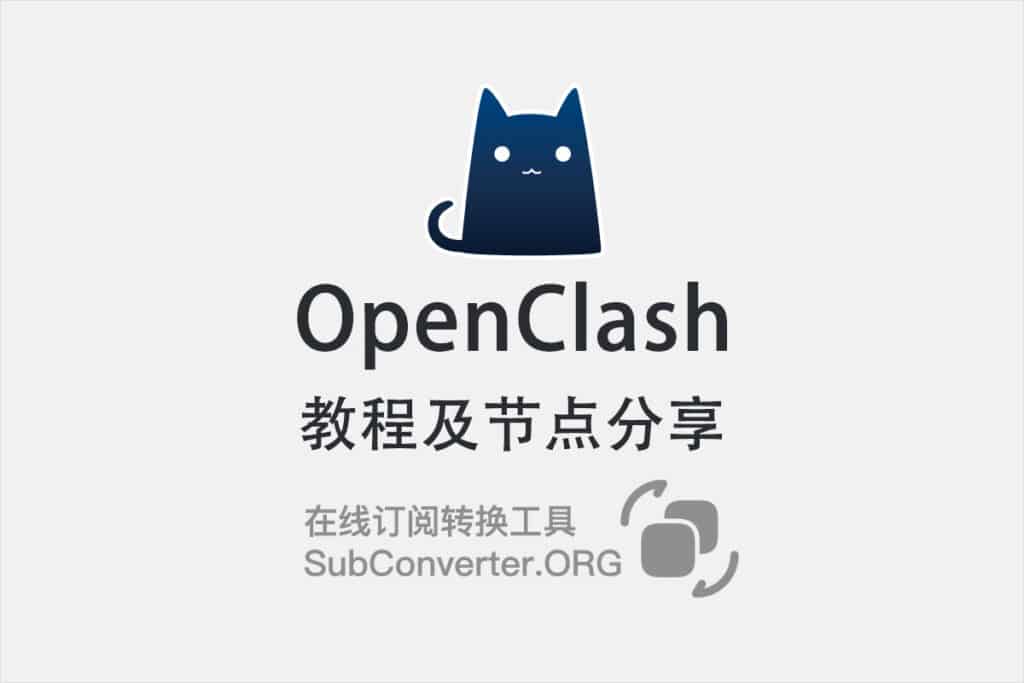 OpenClash怎么用?教程及节点分享