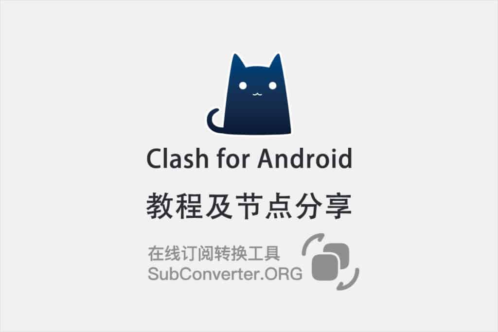 Clash for Android怎么用?教程及节点分享