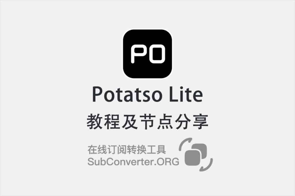 Potatso Lite怎么用?教程及节点分享