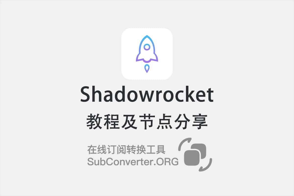 Shadowrocket怎么用?Shadowrocket教程及节点推荐(2026) - SubConverter