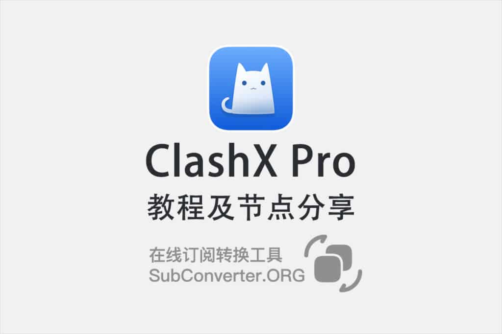 ClashX Pro怎么用?教程及节点分享