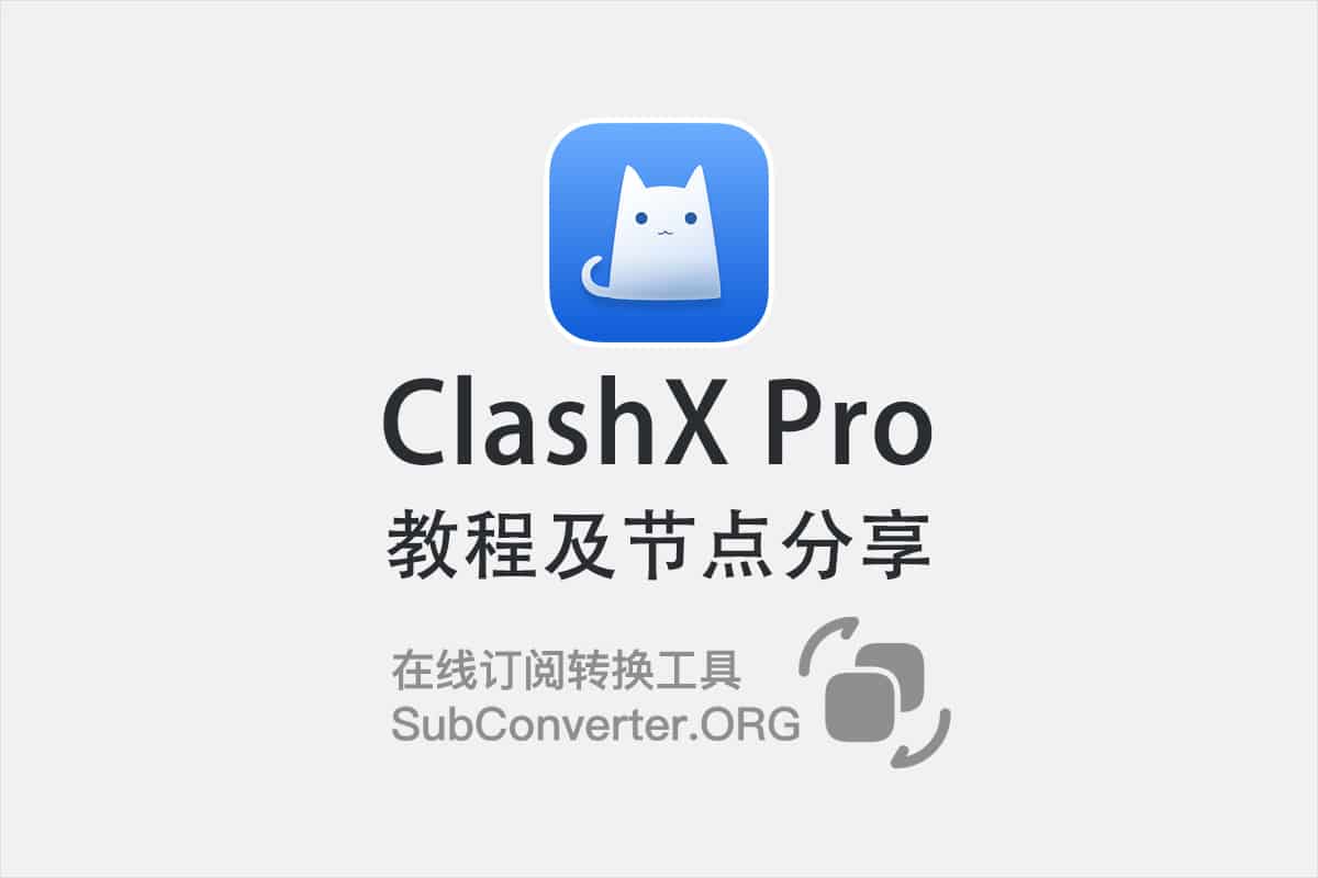 ClashX Pro怎么用?ClashX Pro教程及节点推荐(2026) - SubConverter