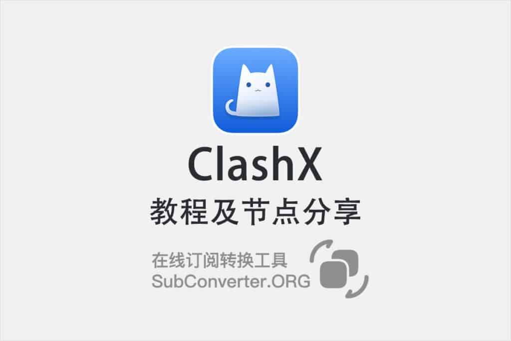 ClashX怎么用?教程及节点分享
