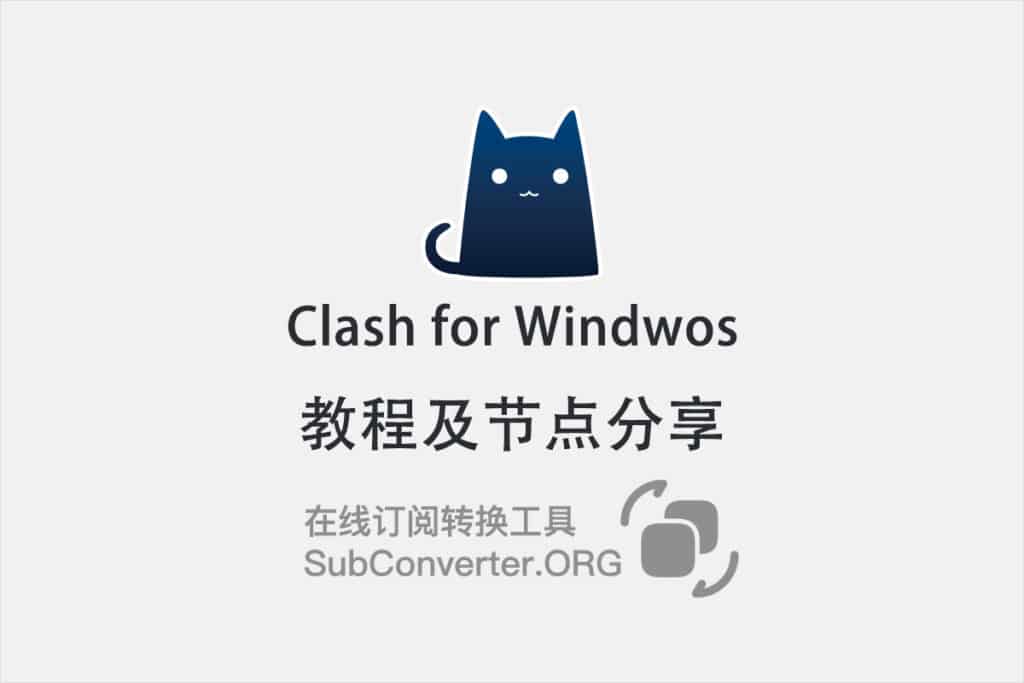 Clash for Windows怎么用?教程及节点分享