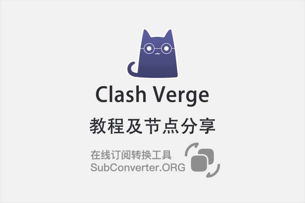 Clash Verge怎么用?教程及节点分享
