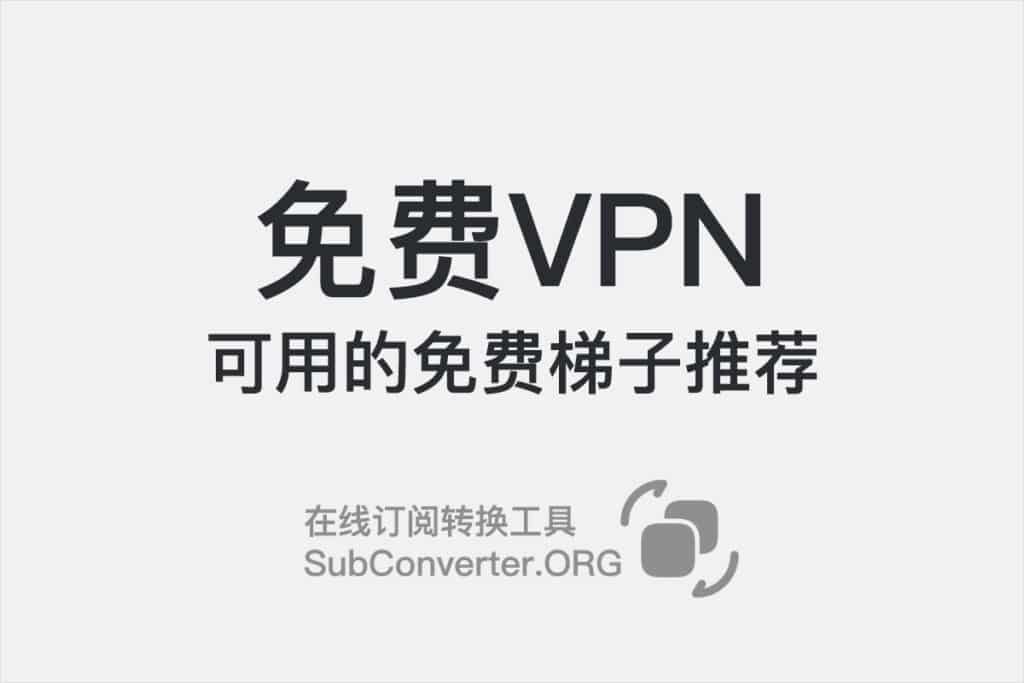 免费VPN可用的免费梯子推荐